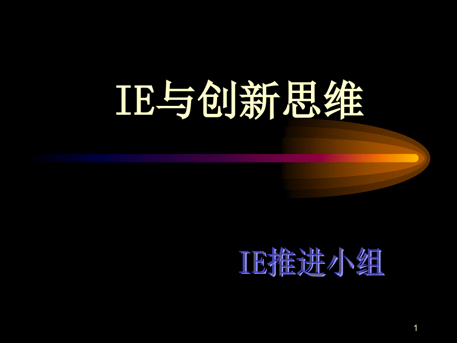 IE与创新思维_第1页