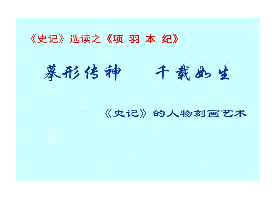 项羽本纪绝对实用课件_第1页