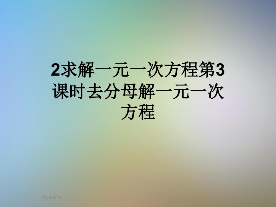 求解一元一次方程第3课时去分母解一元一次方程课件_第1页