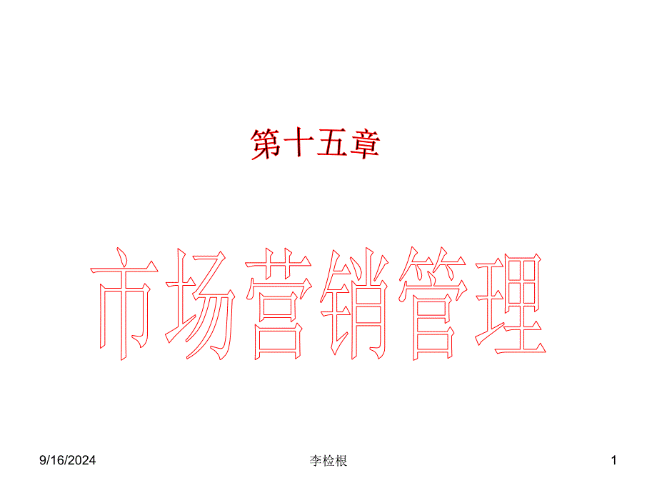 市场营销管理计划组织控制市场营销学教学ppt课件_第1页