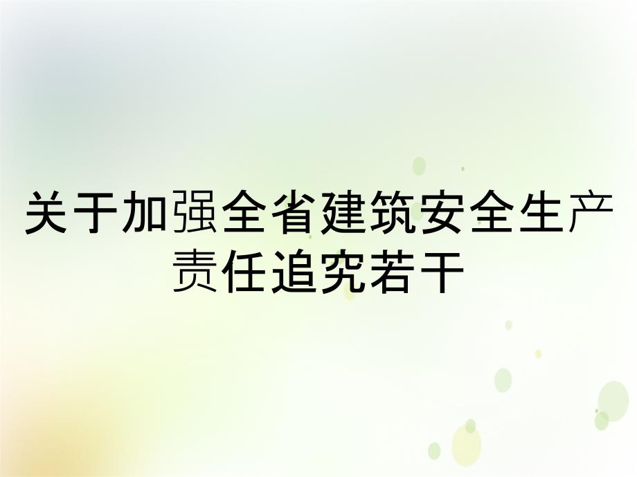 关于加强全省建筑安全生产责任追究若干_第1页