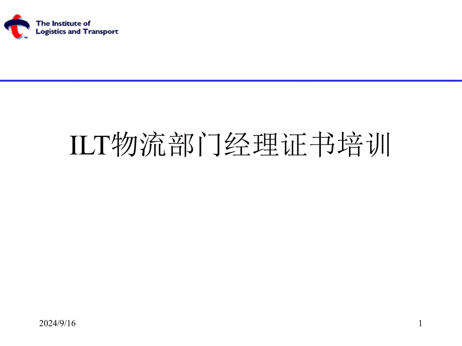 ILT物流部门经理证书培训-物流与运输中的管理--lingli851998_第1页