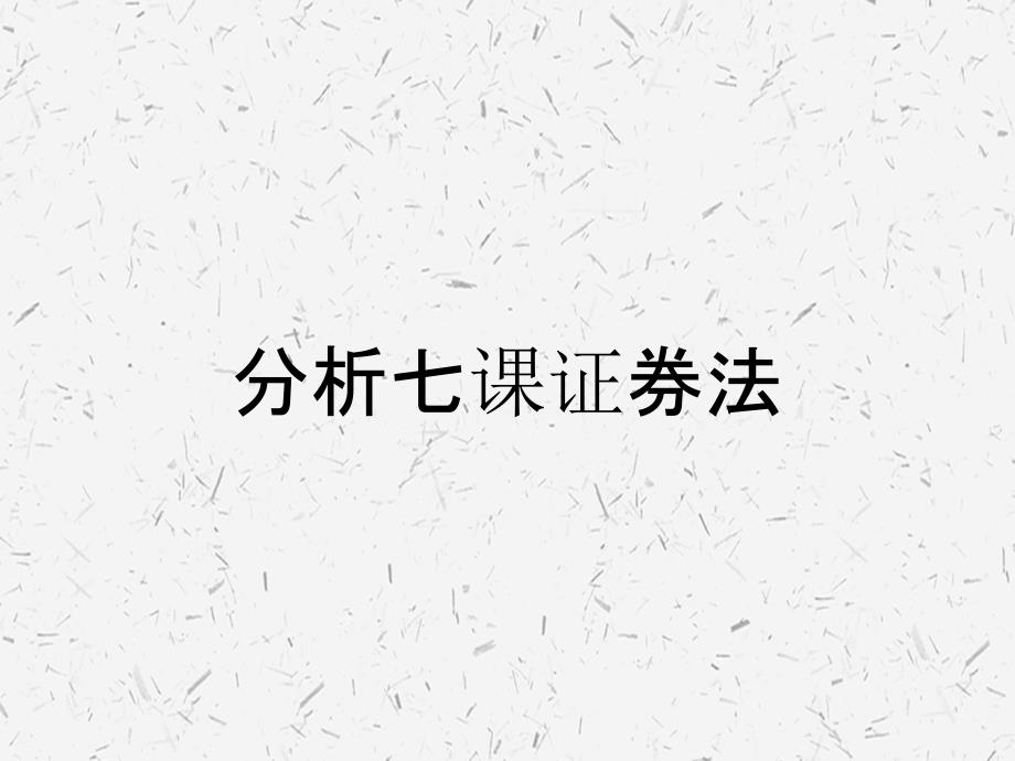 分析七课证券法_第1页