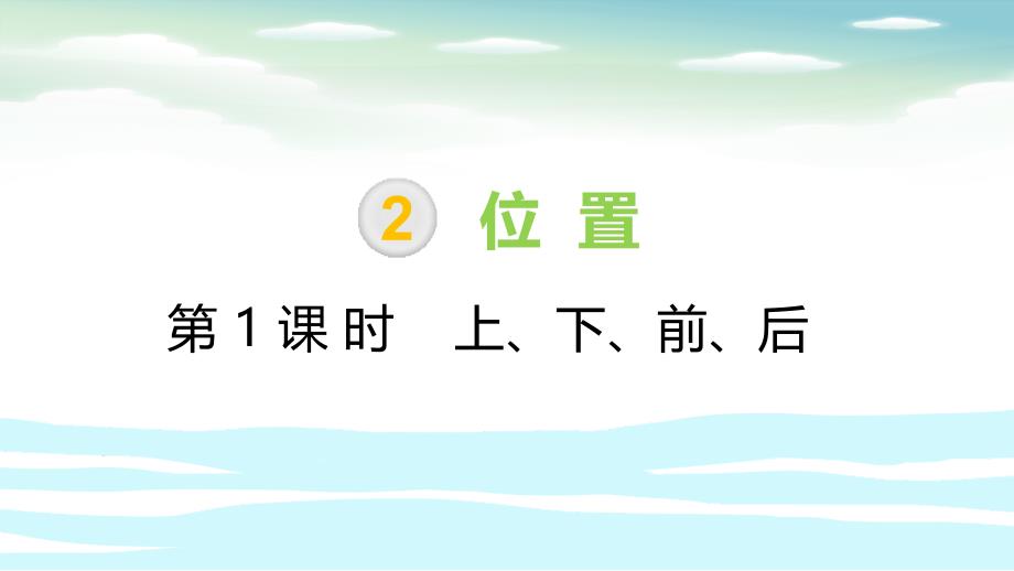 一年级上册数学课件－第2单元 第1课时 上、下、前、后∣人教版 (共27张PPT)_第1页