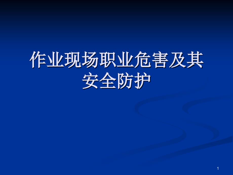 作业现场职业危害及其安全防护_第1页