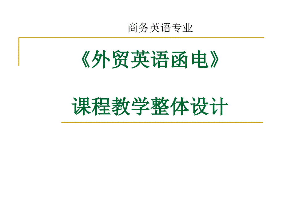 《外贸英语函电》_课程教学整体设计概述课件_第1页