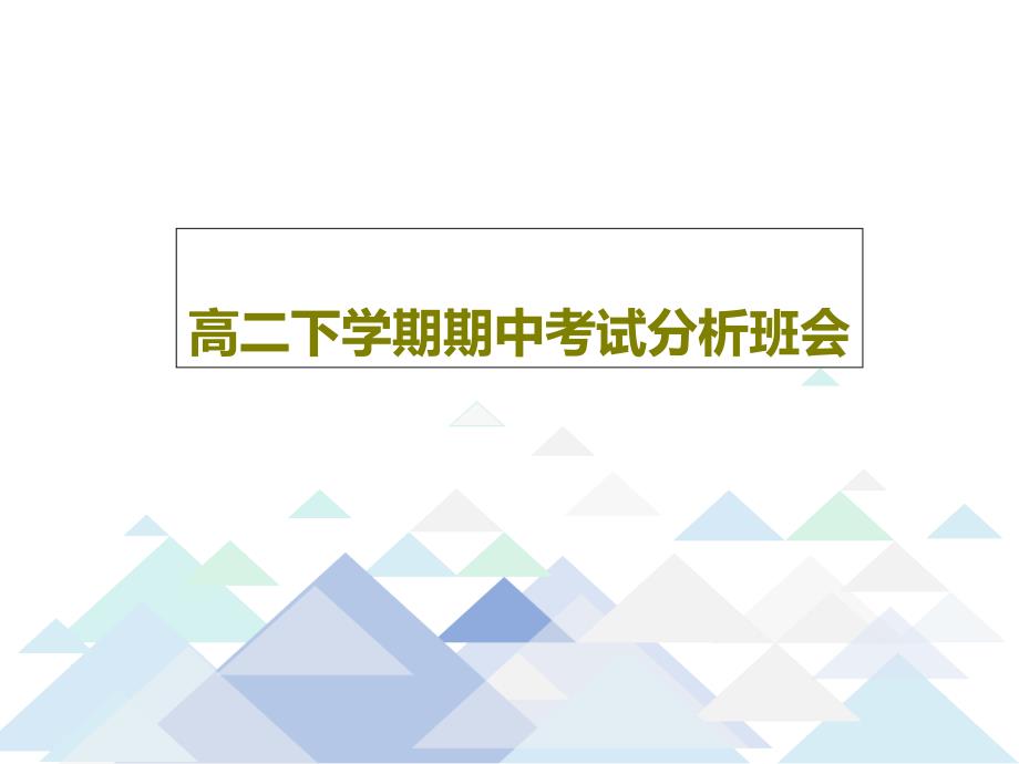 高二下学期期中考试分析班会课件_第1页