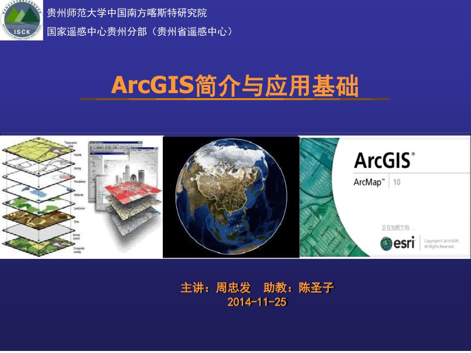 ArcGIS简介与应用基础课件_第1页