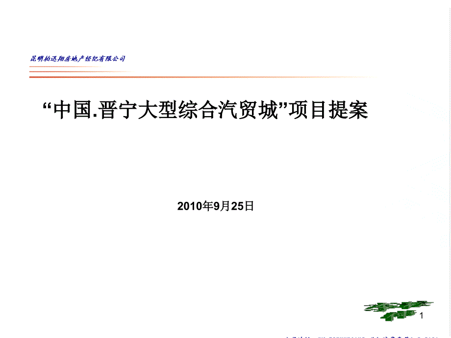 晋宁大型汽配城项目提案_第1页