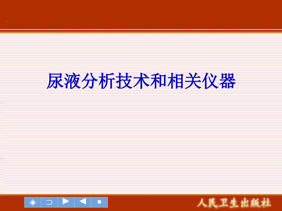 第6章尿液分析技术和相关仪器_第1页