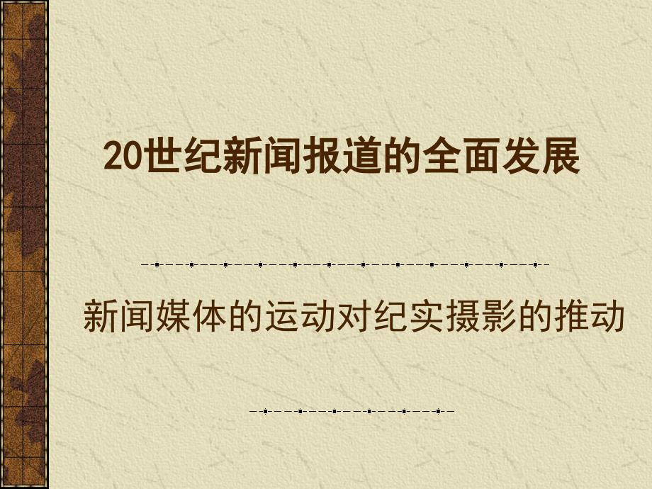 5.20世纪新闻报道的全面发展_第1页