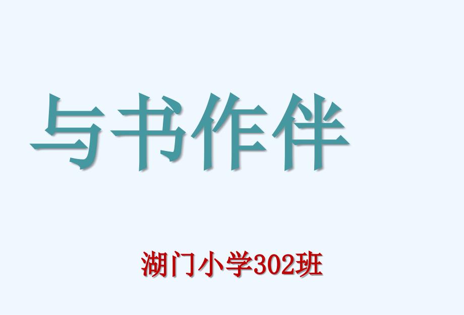 三年级书香校园与书作伴少先队活动课件_第1页