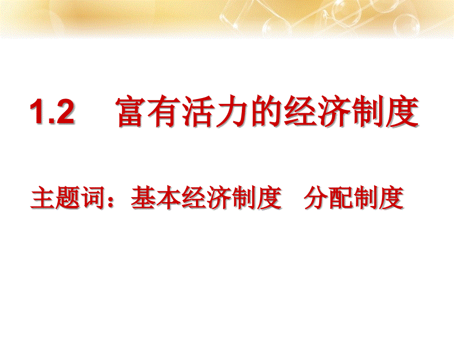 1.2富有活力的经济制度_第1页