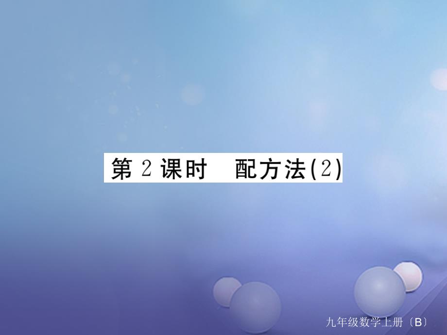 江西專用2017年秋九年級(jí)數(shù)學(xué)上冊(cè)2.2用配方法求解一元二次方程第2課時(shí)配方法2作業(yè)課件新版北師大版_第1頁(yè)