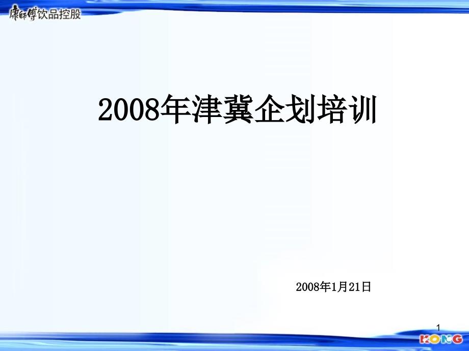 康师傅饮品控股-津冀企划培训_第1页