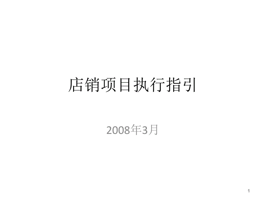 KA店销项目执行指引_第1页