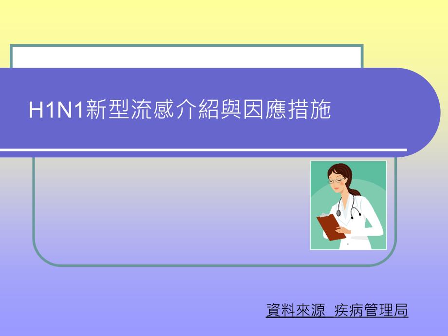 H1N1新型流感介绍与因应措施课件_第1页