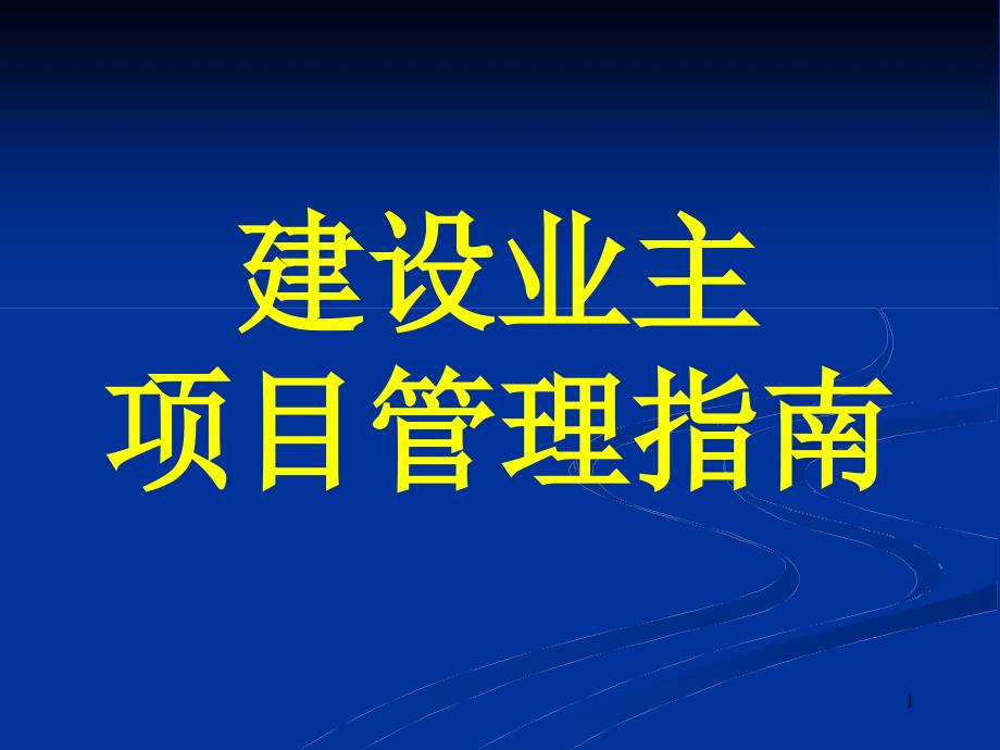 最优项目管理指南_第1页