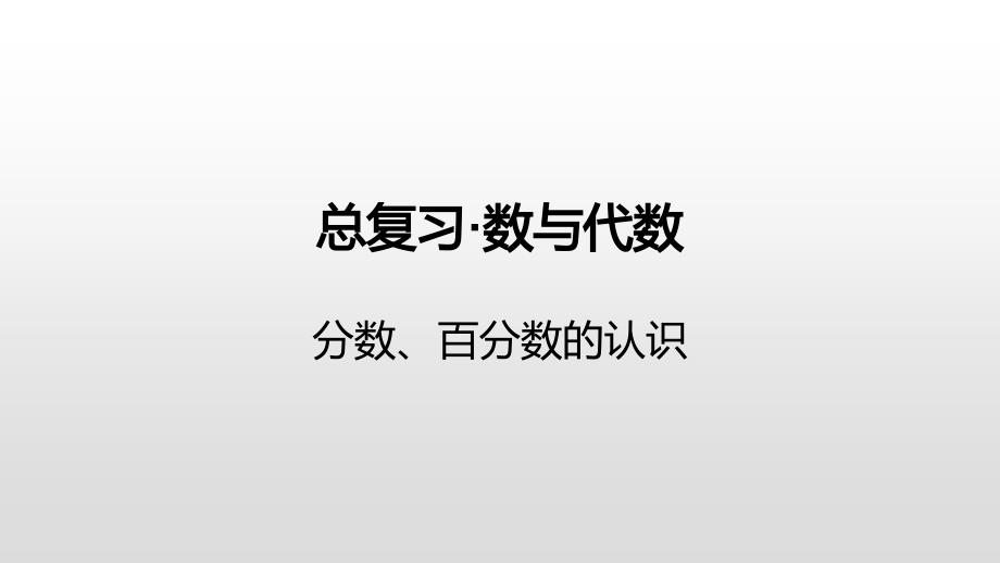 六年级下册数学课件-总复习·数与代数-分数、百分数的认识苏教版（2014秋） (共22张PPT)_第1页