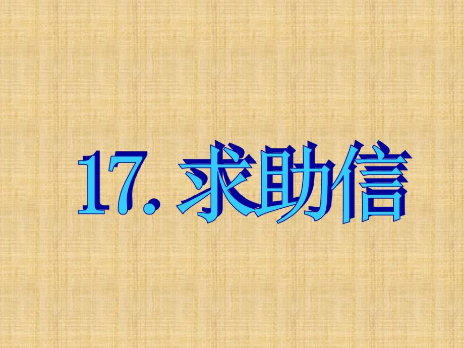 高考英语作文模板求助信篇精编版课件_第1页