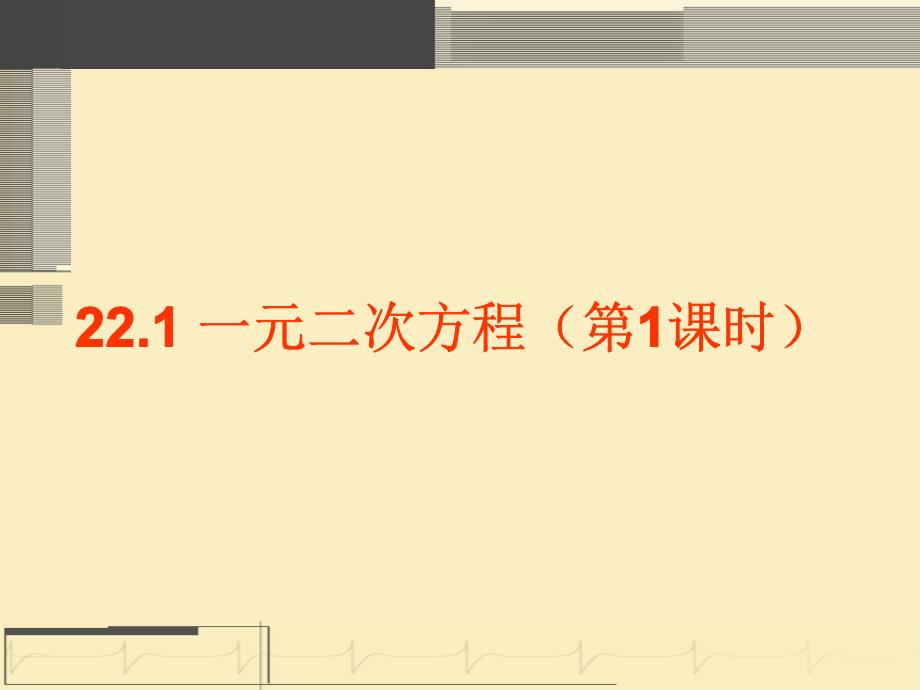 22.1一元二次方程(第1课时)_第1页