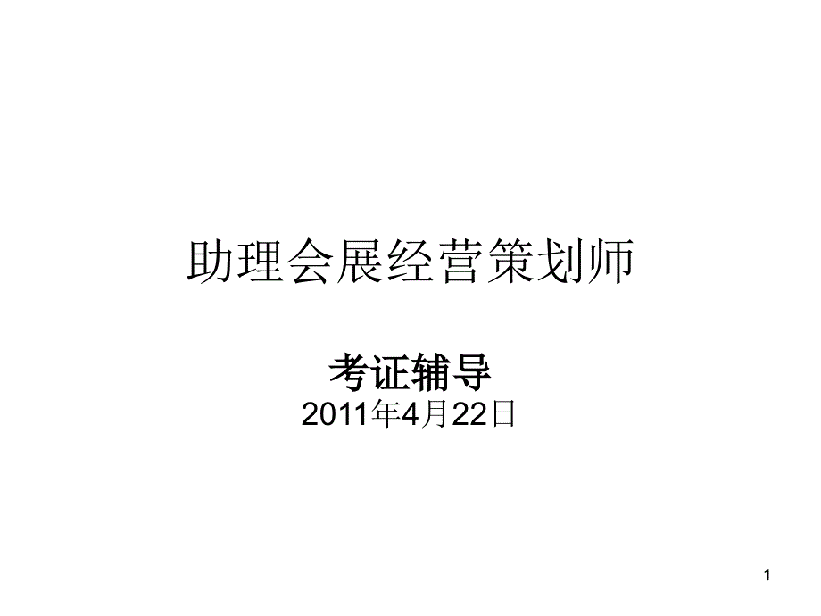 助理会展经营策划师辅导1_第1页