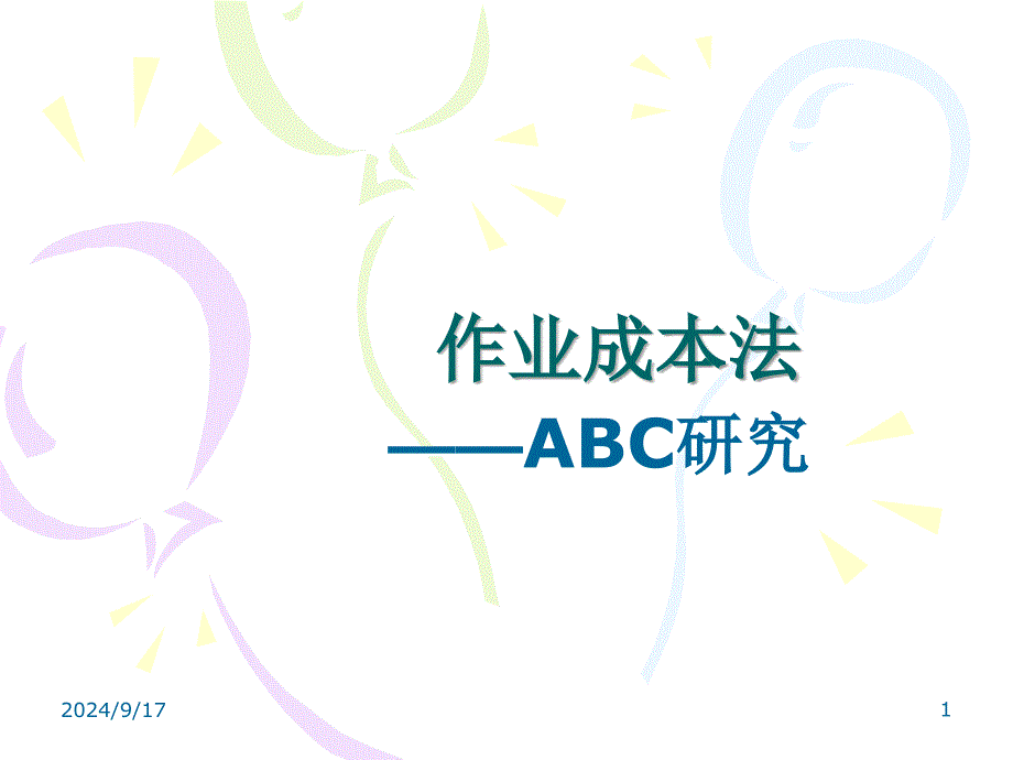 作业成本法ABC（PPT 38页）_第1页