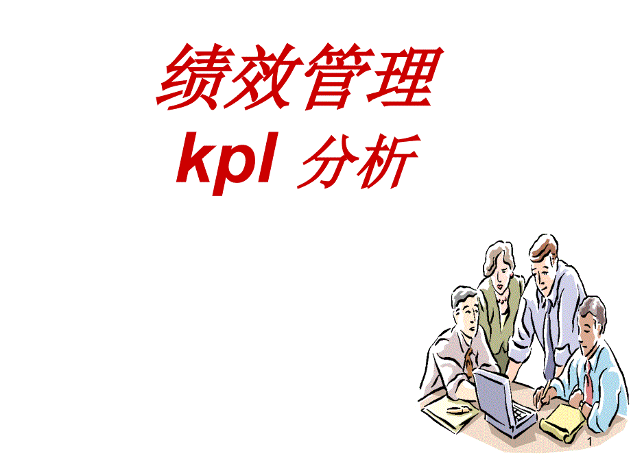 KPI分析与绩效管理_第1页