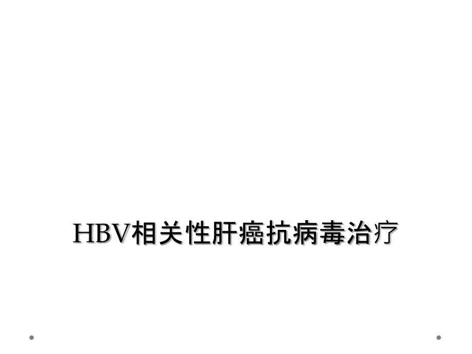 HBV相关性肝癌抗病毒治疗课件_第1页