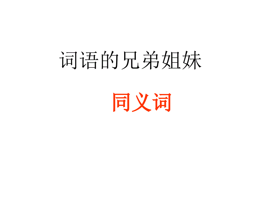 高三语文正确使用成语和熟语4_第1页