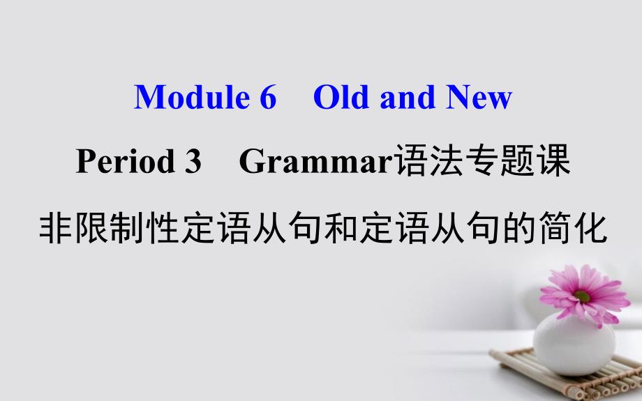 课时讲练通2017_2018学年高中英语Module6OldandNewPeriod3Grammar语法专题课 探究导学课型课件外研版必修3201709261154_第1页