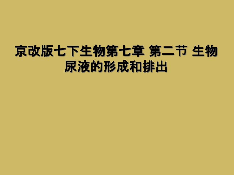 京改版七下生物第七章-第二节-生物-尿液的形成和排出课件_第1页