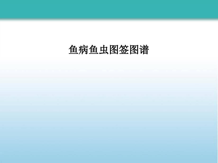 鱼病鱼虫图签图谱ppt课件_第1页