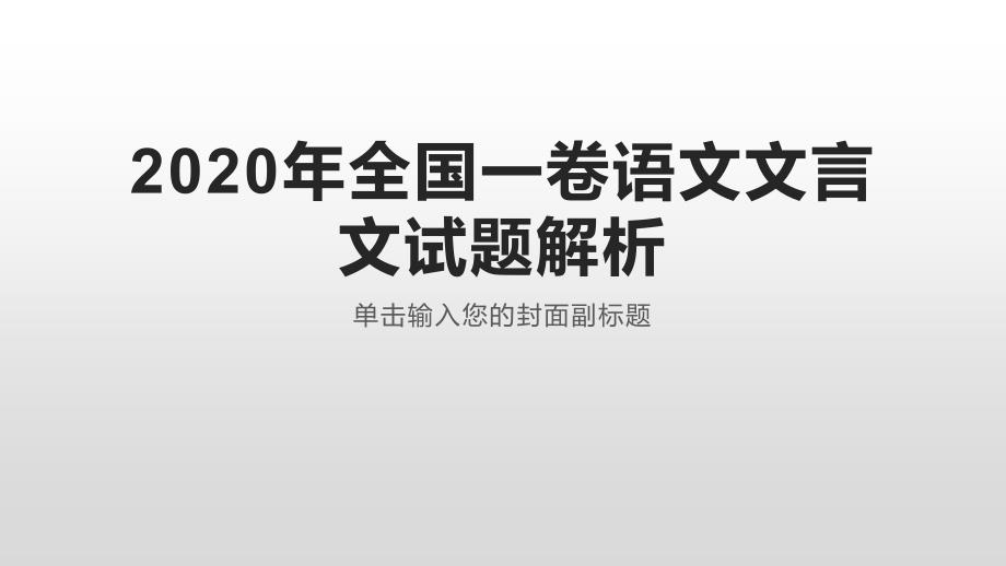 2020年高考全国一卷语文文言文试题解析_第1页