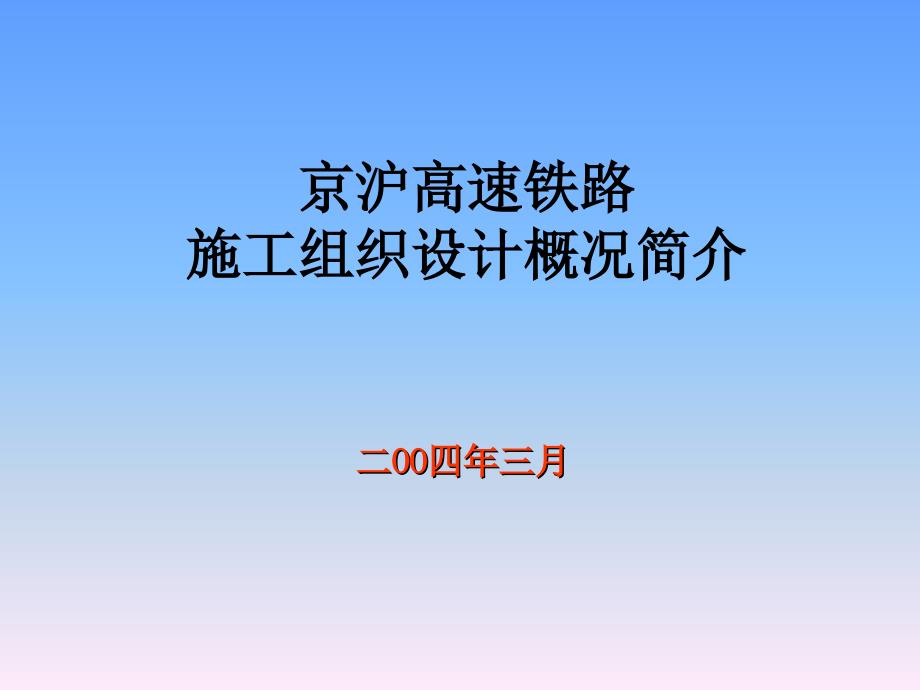 高速铁路施工组织设计概况简介课件_第1页