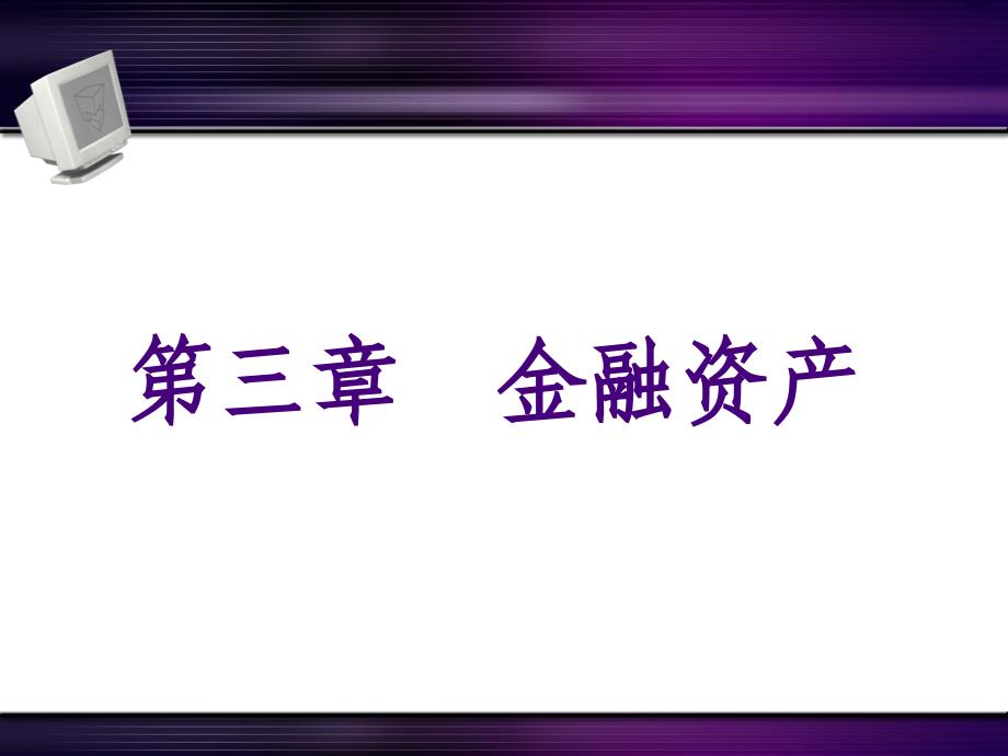 03金融资产中级财务会计_第1页