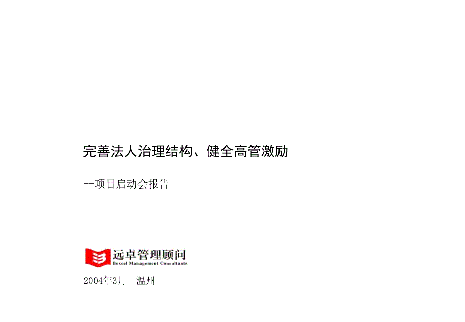 凯捷_富得宝家具薪酬激励_富得宝项目启动会_第1页