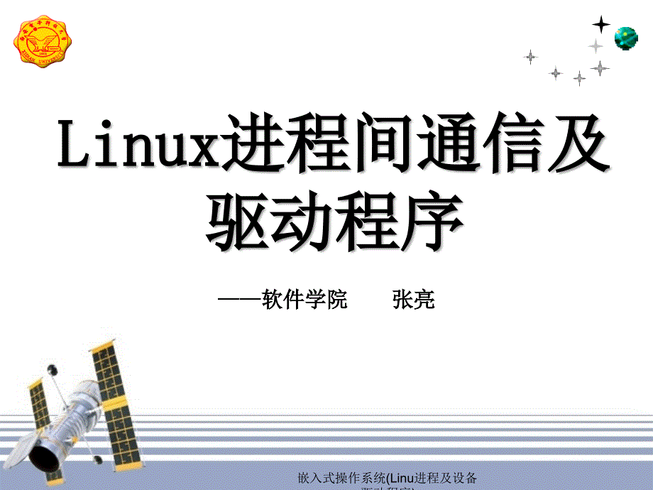 嵌入式操作系统(Linu进程及设备驱动程序)课件_第1页