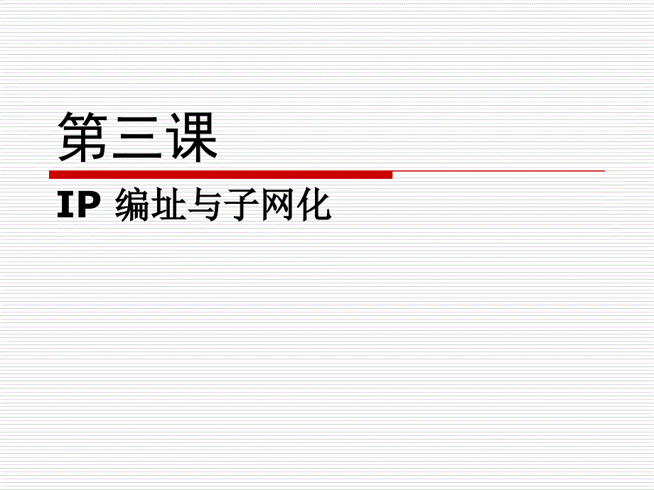 CCNA培训课件3、第三课：IP 编址与子网化_第1页