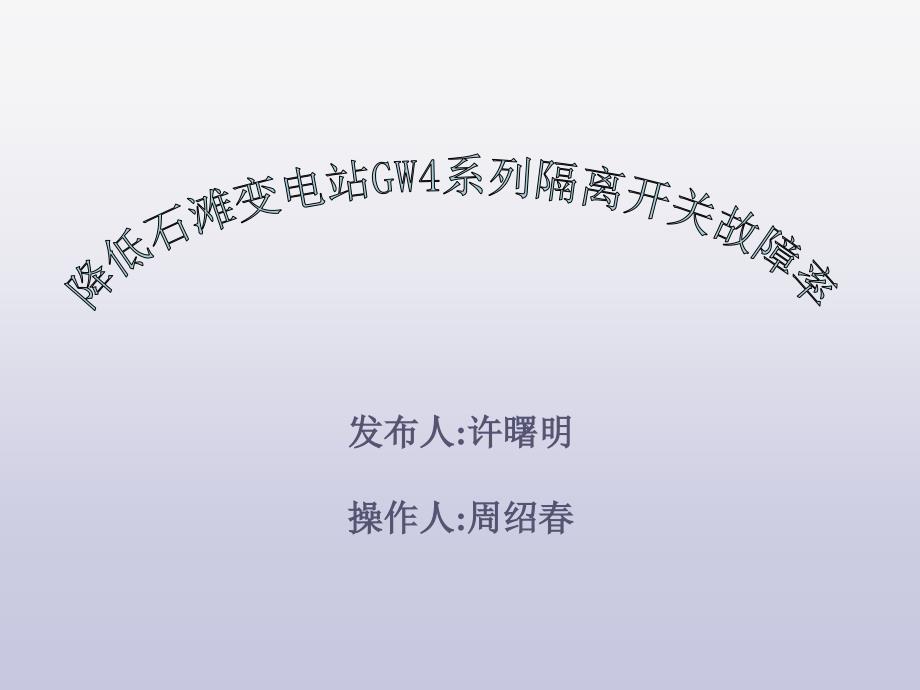 QC成果报告降低变电站GW4系列隔离开关故障率课件_第1页