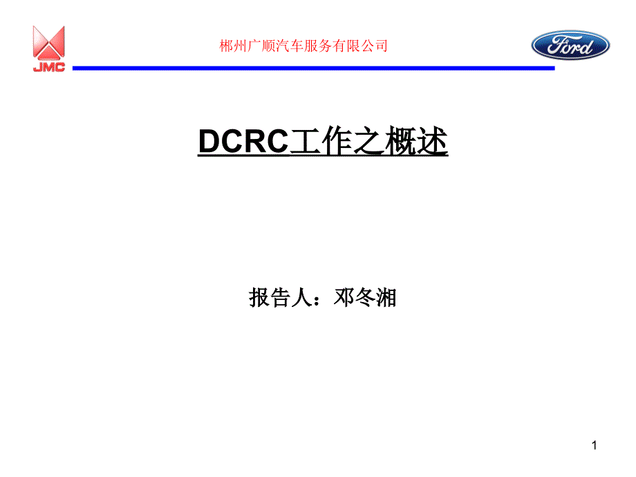 JMC广顺汽车服务公司DCRC工作之概述_第1页