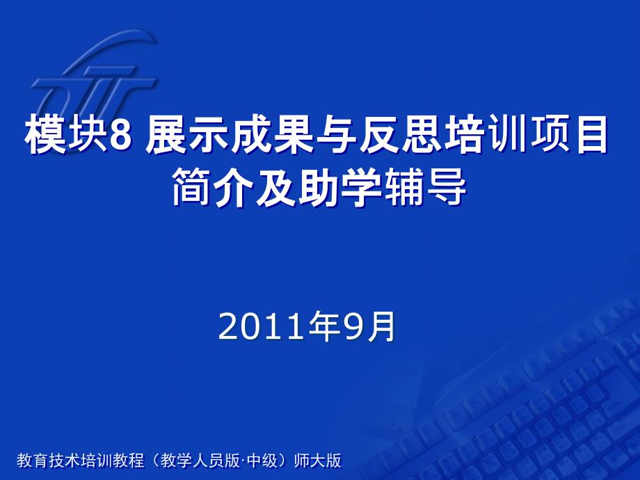 教育技术中级培训辅导老师用PPT8_第1页