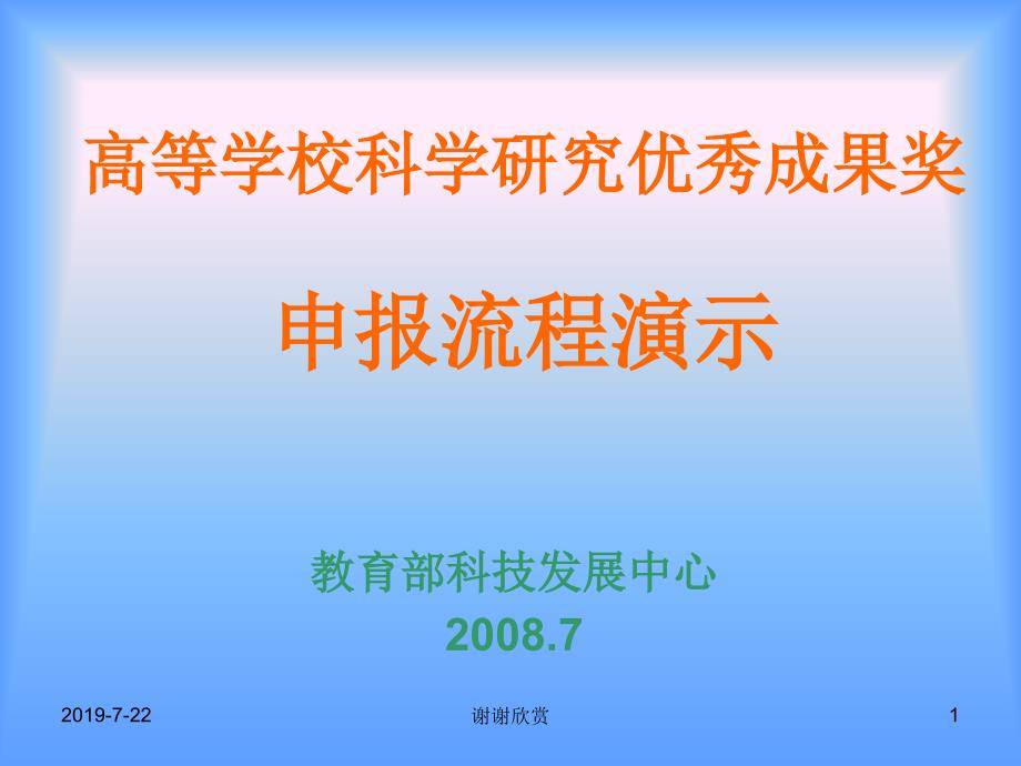 高等学校科学研究优秀成果奖申报流程演示课件_第1页