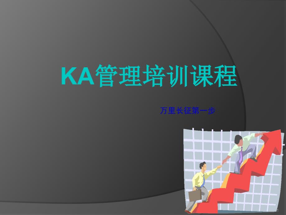 KA管理培训课程_第1页