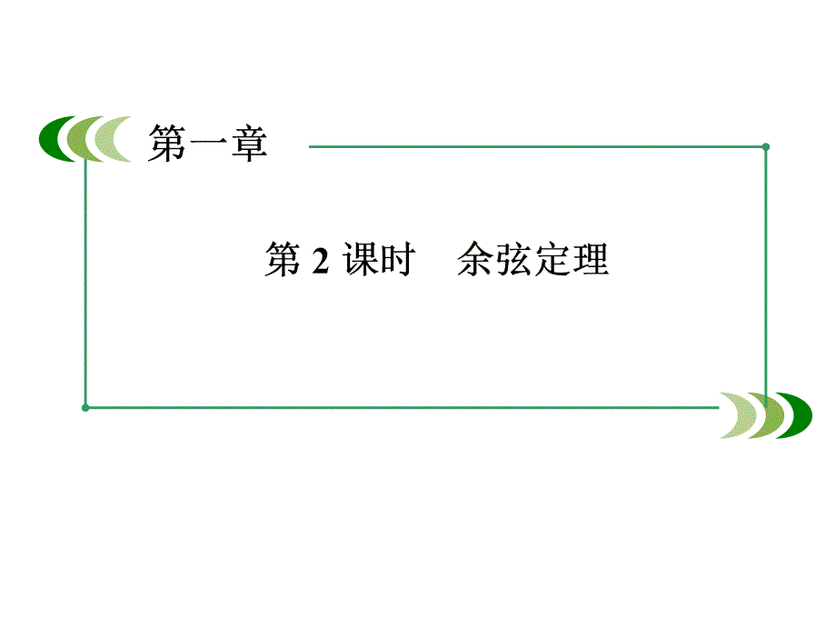 余弦定理2ppt课件（人教A版必修5）_第1页