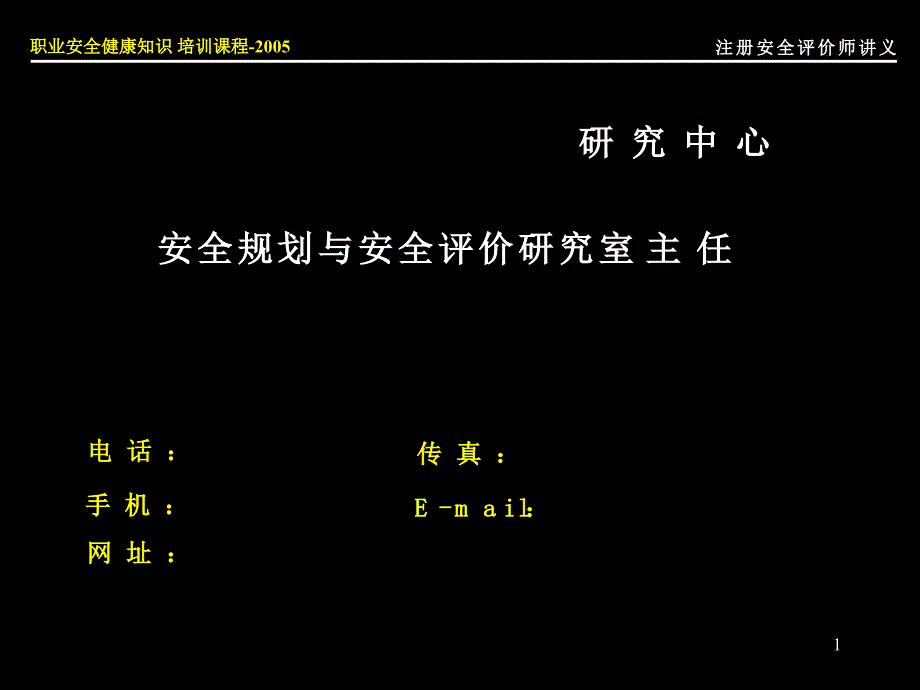 注册安全评价师讲义(评价方法一)_第1页