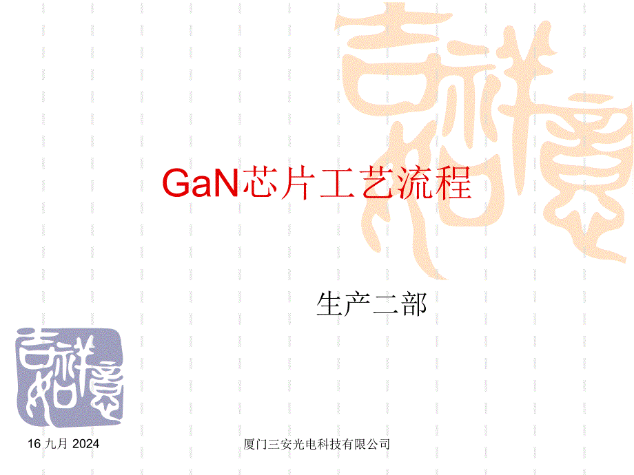 GaN ITO工艺流程简介_第1页