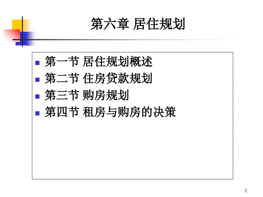 个人理财PPT06居住规划_第1页