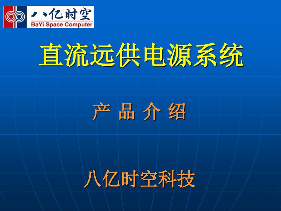 直流远供电源产品介绍_第1页