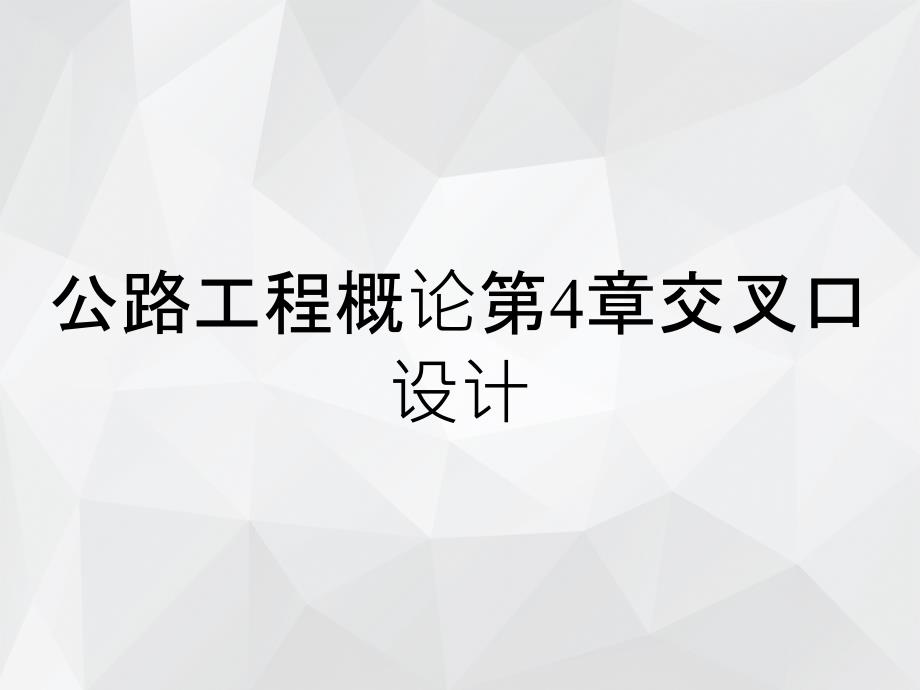 公路工程概论第4章交叉口设计_第1页